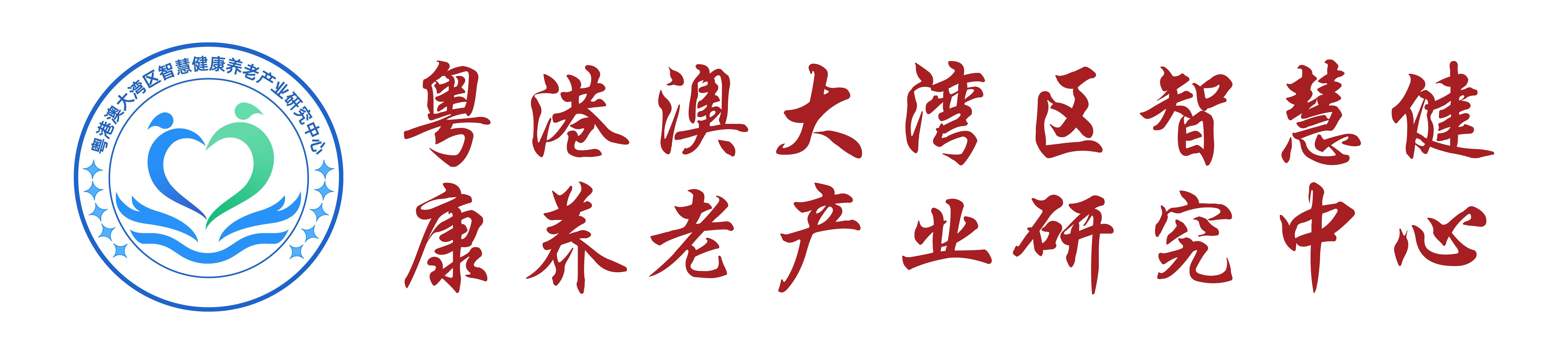智慧健康养老研究中心 智慧健康养老研究中心